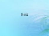 新教材2023版高中语文第三单元9.1陈情表课件部编版选择性必修下册