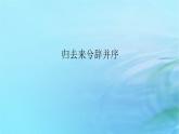 新教材2023版高中语文第三单元10.2归去来兮辞并序课件部编版选择性必修下册