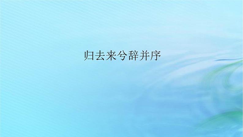 新教材2023版高中语文第三单元10.2归去来兮辞并序课件部编版选择性必修下册第1页