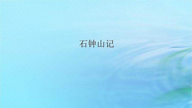 新教材2023版高中语文第三单元12石钟山记课件部编版选择性必修下册第1页