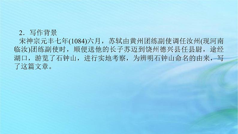 新教材2023版高中语文第三单元12石钟山记课件部编版选择性必修下册第7页