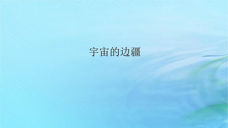 新教材2023版高中语文第四单元13.2宇宙的边疆课件部编版选择性必修下册第1页