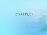 新教材2023版高中语文第四单元14天文学上的旷世之争课件部编版选择性必修下册