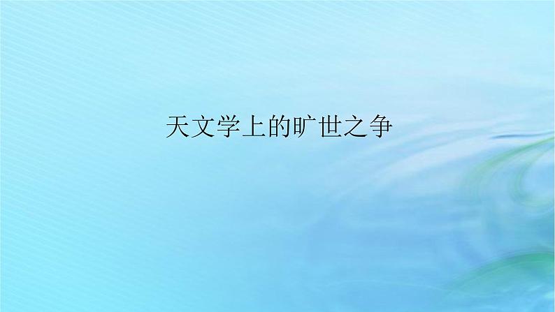 新教材2023版高中语文第四单元14天文学上的旷世之争课件部编版选择性必修下册第1页