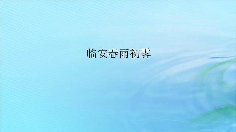 新教材2023版高中语文古诗词诵读临安春雨初霁课件部编版选择性必修下册01