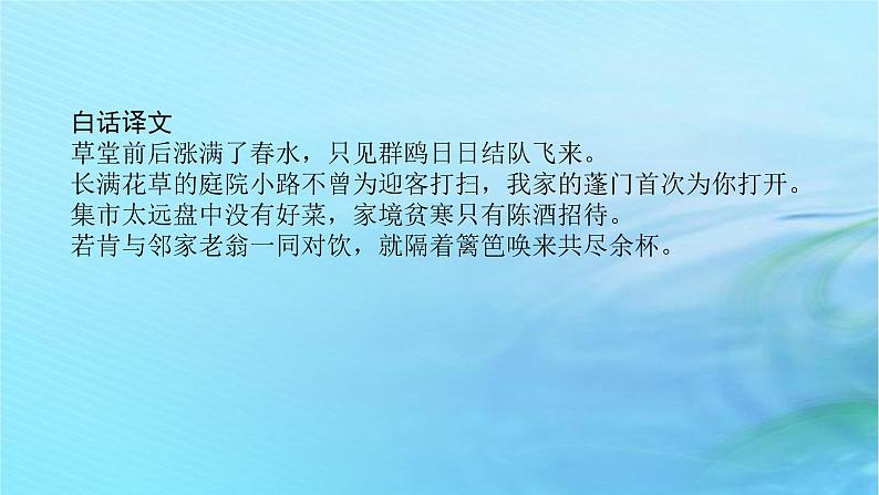 新教材2023版高中语文古诗词诵读客至课件部编版选择性必修下册04