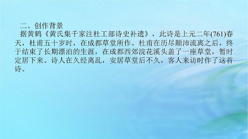 新教材2023版高中语文古诗词诵读客至课件部编版选择性必修下册06