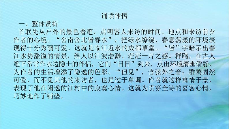 新教材2023版高中语文古诗词诵读客至课件部编版选择性必修下册07