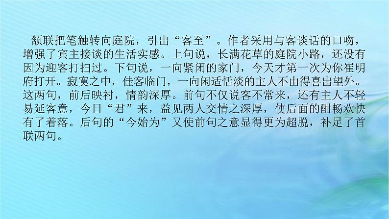 新教材2023版高中语文古诗词诵读客至课件部编版选择性必修下册08