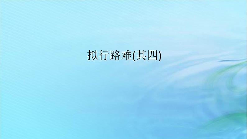 新教材2023版高中语文古诗词诵读拟行路难其四课件部编版选择性必修下册01