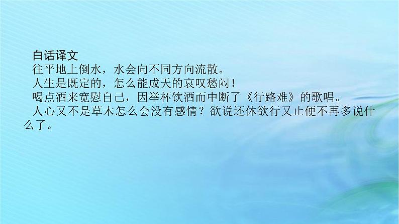 新教材2023版高中语文古诗词诵读拟行路难其四课件部编版选择性必修下册03