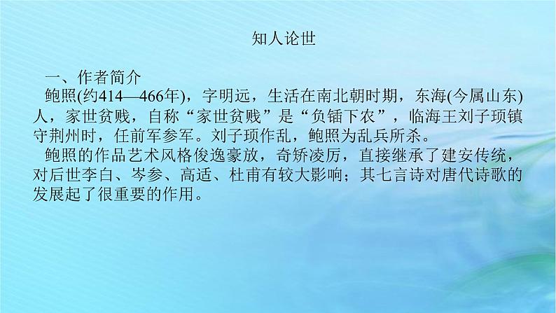 新教材2023版高中语文古诗词诵读拟行路难其四课件部编版选择性必修下册04