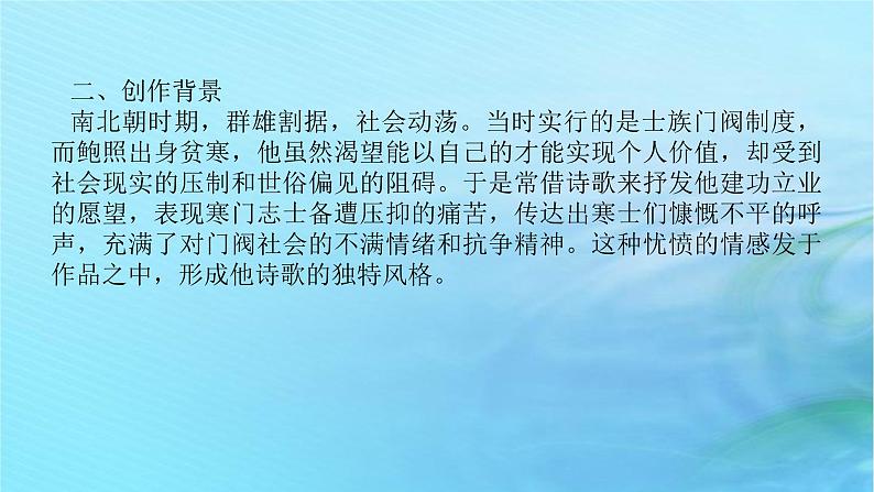 新教材2023版高中语文古诗词诵读拟行路难其四课件部编版选择性必修下册06