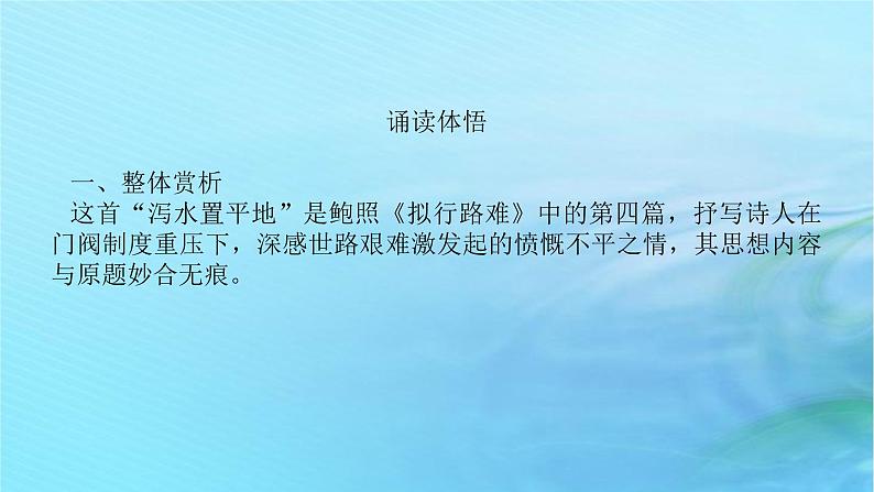 新教材2023版高中语文古诗词诵读拟行路难其四课件部编版选择性必修下册07