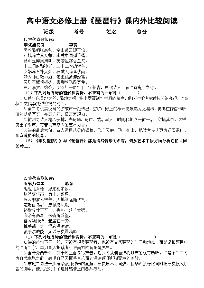 高中语文部编版必修上册第8课《琵琶行》课内外比较阅读练习（精选11道新题型，附参考答案）01