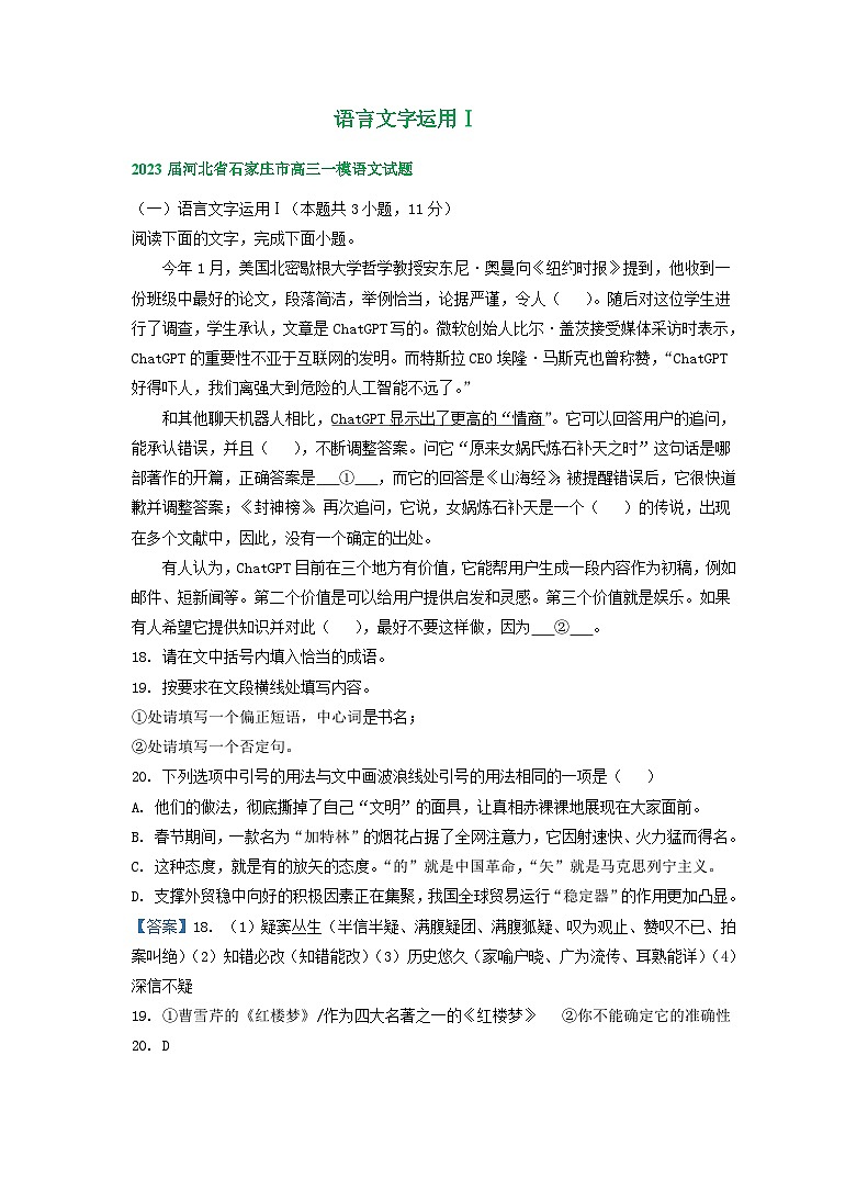 2023年河北省部分地区高三一模语文试卷分类汇编：语言文字运用Ⅰ第1页