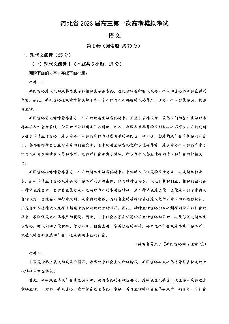 精品解析：河北省部分学校高三一模语文试题（解析版）第1页