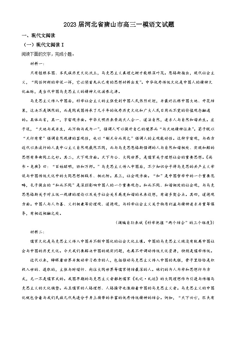 精品解析：河北省唐山市高三一模语文试题（原卷版）第1页
