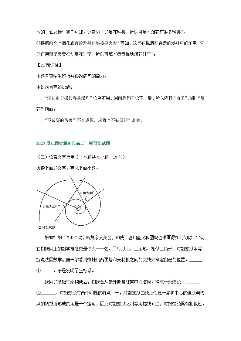 2023年江西省部分地区高三一模语文试卷分类汇编：语言文字运用Ⅱ02