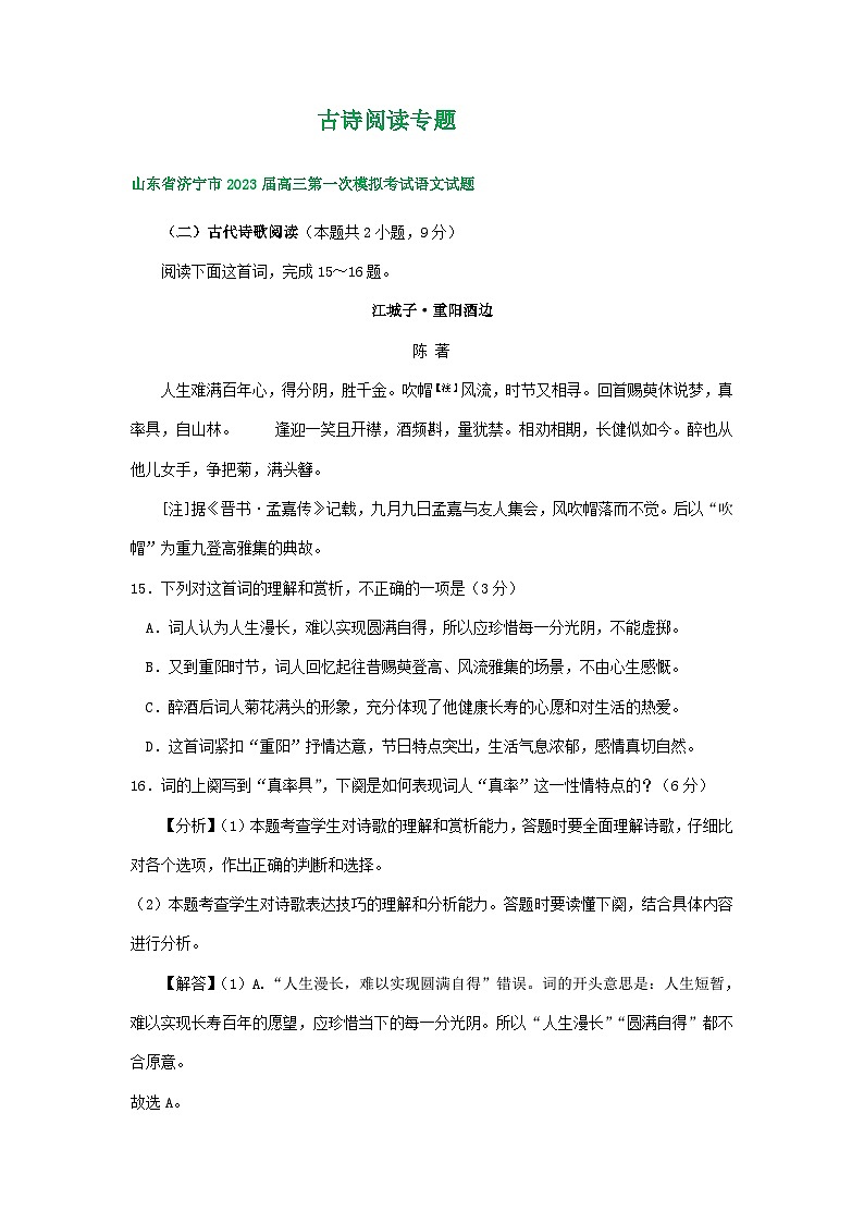 2023年山东省部分市高三一模语文试卷分类汇编：古诗阅读专题01