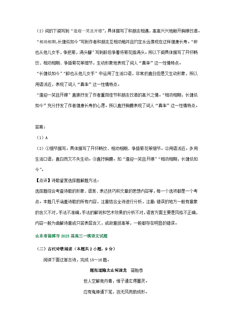 2023年山东省部分市高三一模语文试卷分类汇编：古诗阅读专题02