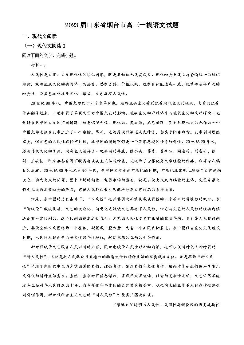 2023年山东省烟台市高三一模语文试题01
