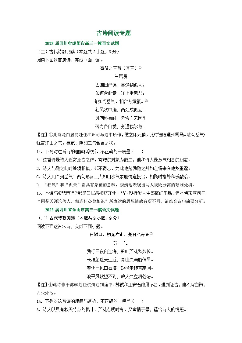 2023年四川省部分地区高三一模语文试卷分类汇编：古诗阅读专题第1页