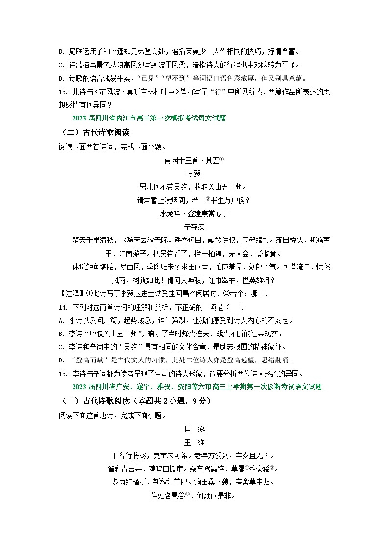 2023年四川省部分地区高三一模语文试卷分类汇编：古诗阅读专题第2页
