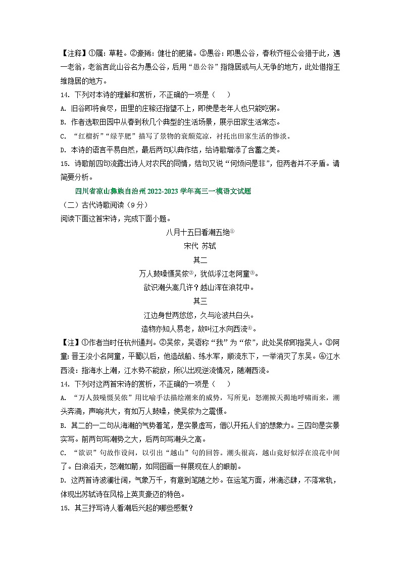 2023年四川省部分地区高三一模语文试卷分类汇编：古诗阅读专题第3页