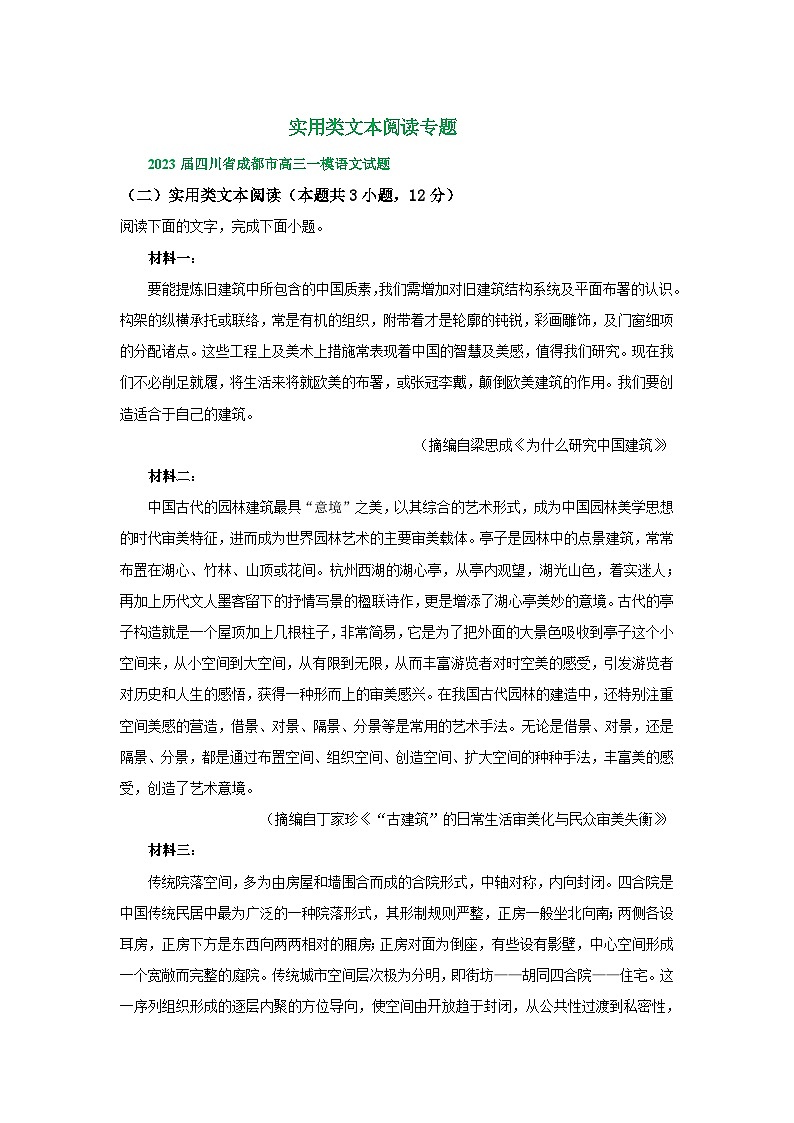 2023年四川省部分地区高三一模语文试卷分类汇编：实用类文本阅读专题第1页