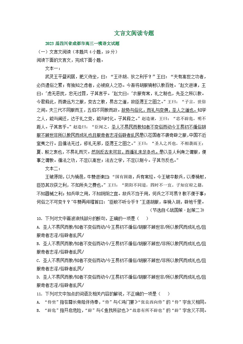 2023年四川省部分地区高三一模语文试卷分类汇编：文言文阅读专题第1页