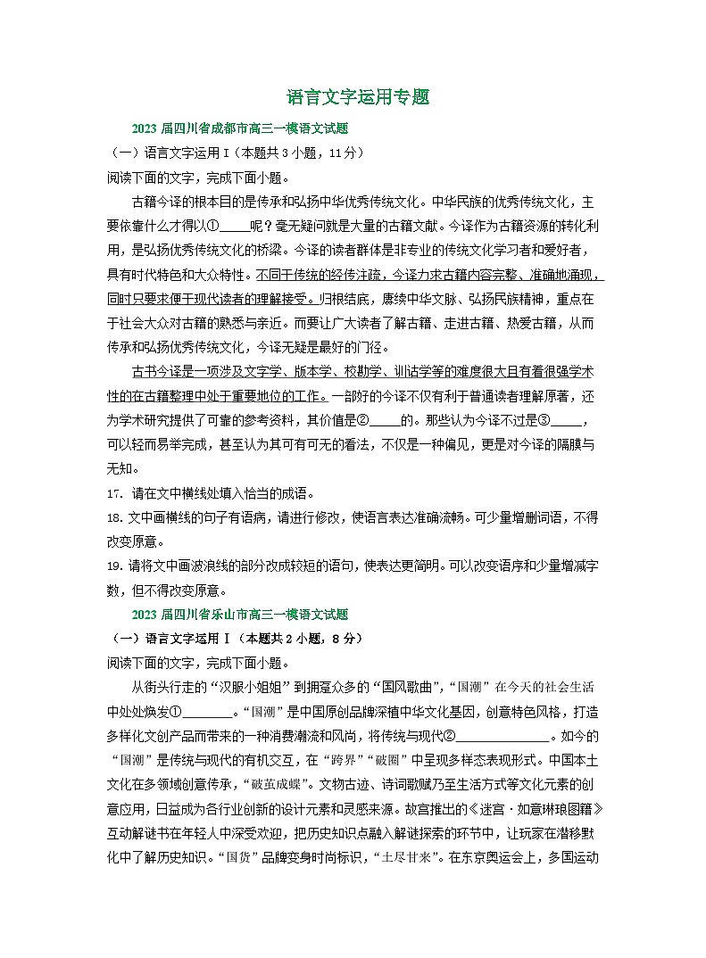 2023年四川省部分地区高三一模语文试卷分类汇编：语言文字运用专题01