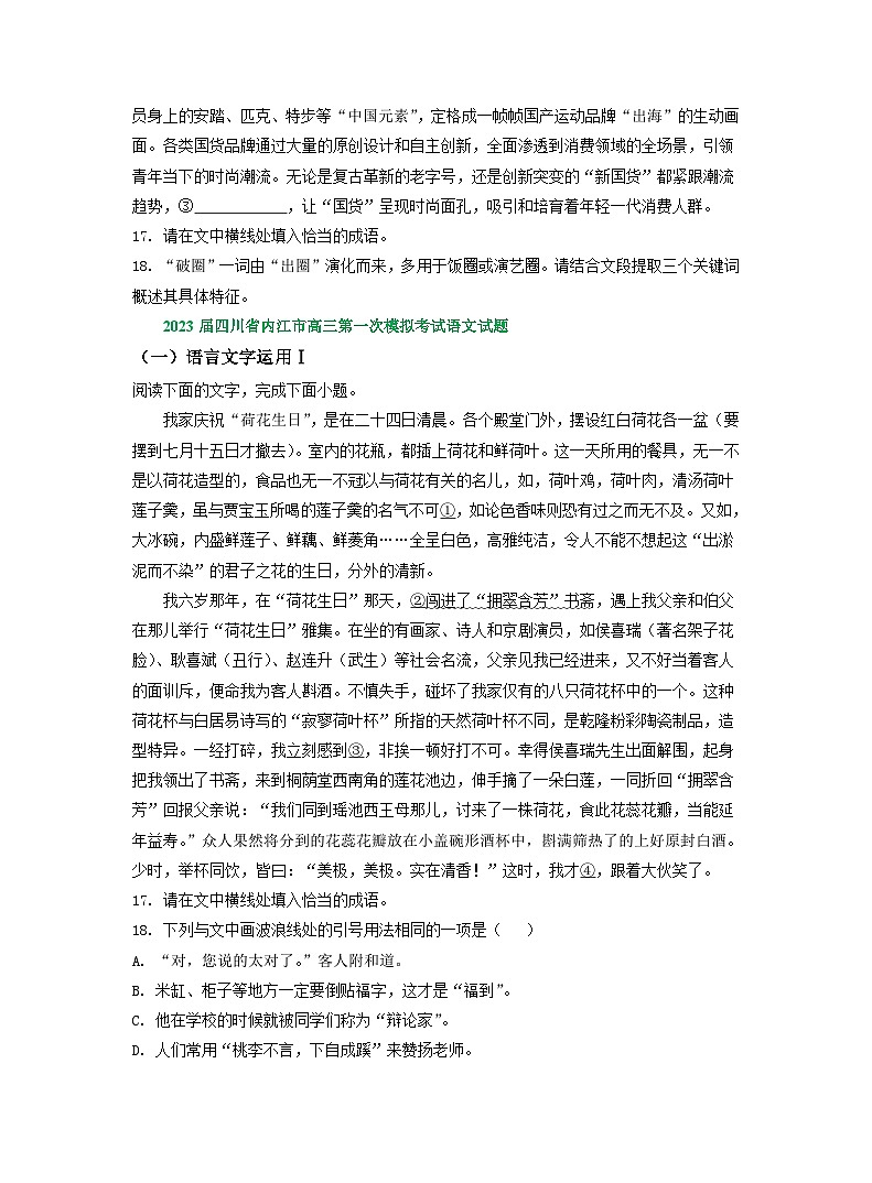 2023年四川省部分地区高三一模语文试卷分类汇编：语言文字运用专题02