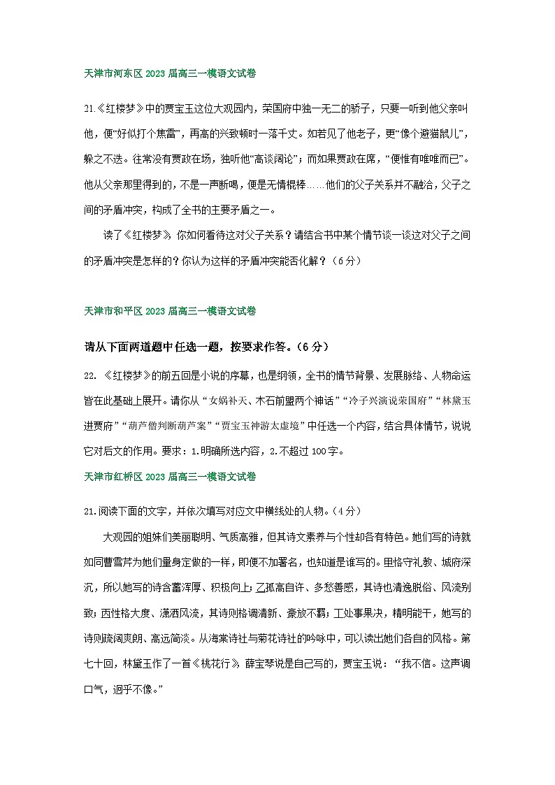 2023年天津市部分地区高三一模语文试卷分类汇编：红楼梦阅读02