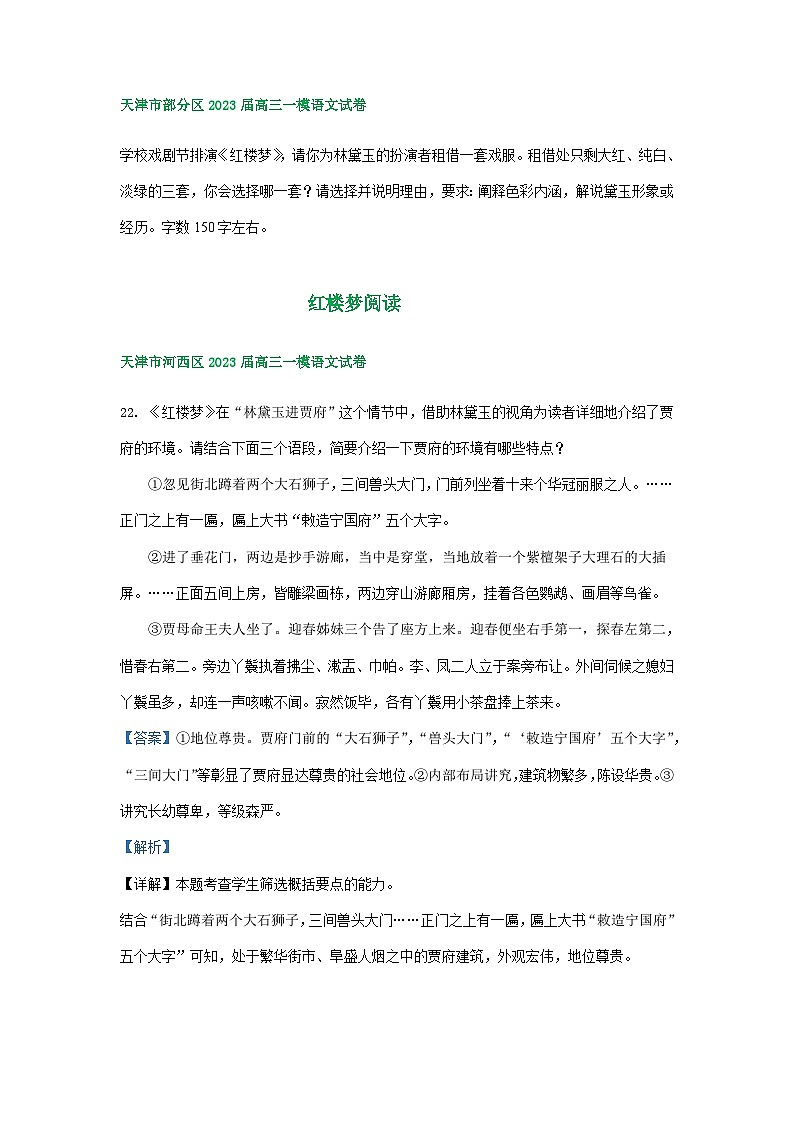 2023年天津市部分地区高三一模语文试卷分类汇编：红楼梦阅读03