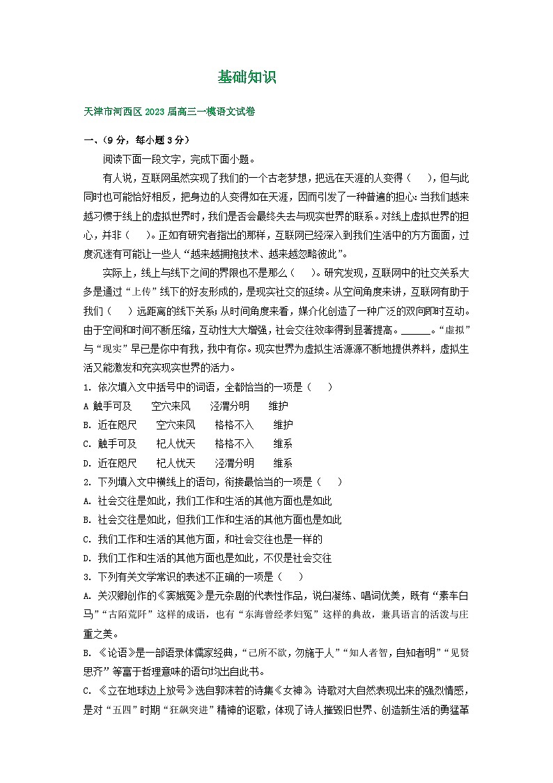 2023年天津市部分地区高三一模语文试卷分类汇编：基础知识01