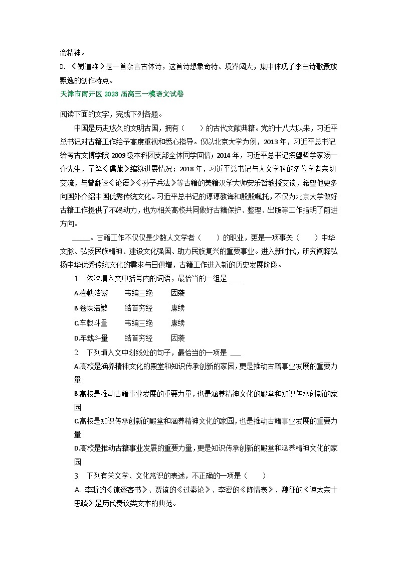 2023年天津市部分地区高三一模语文试卷分类汇编：基础知识02