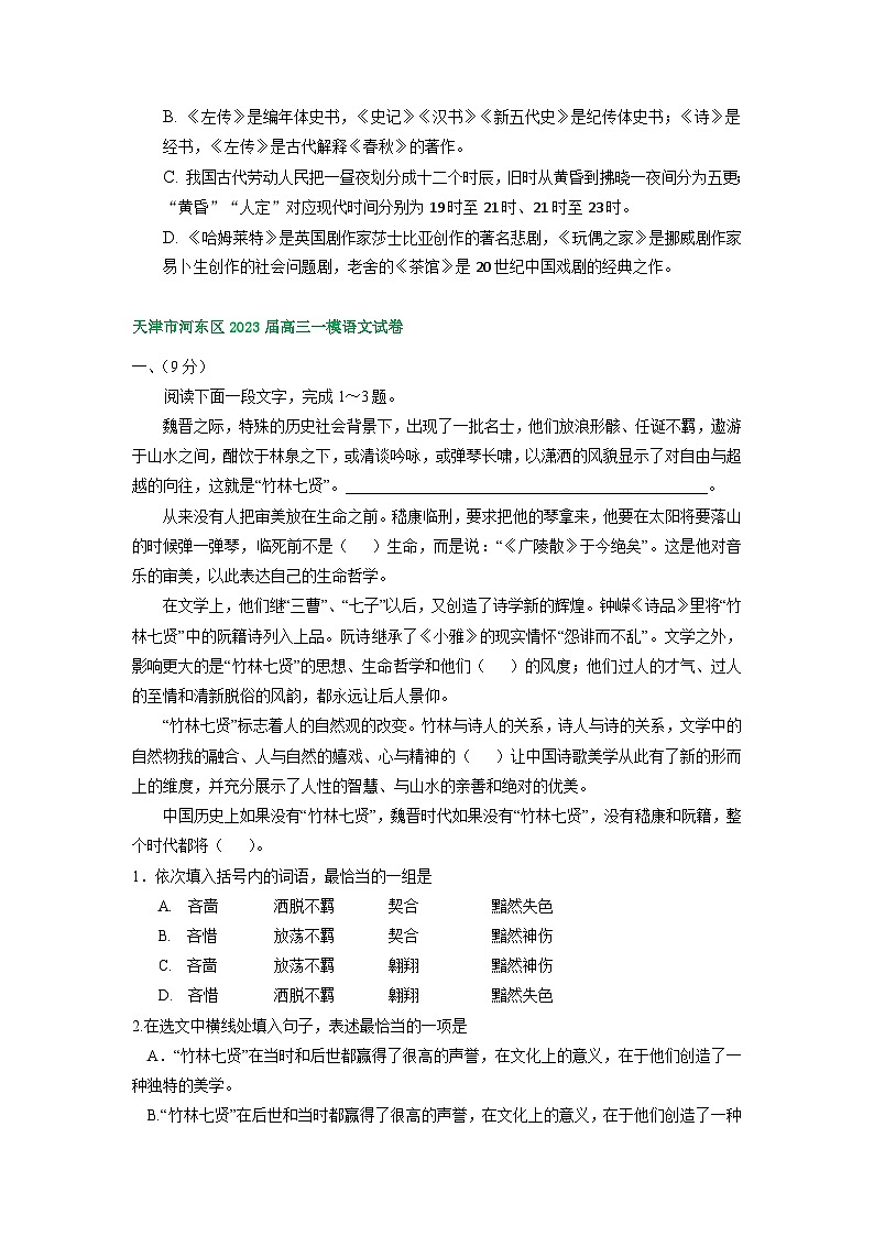 2023年天津市部分地区高三一模语文试卷分类汇编：基础知识03