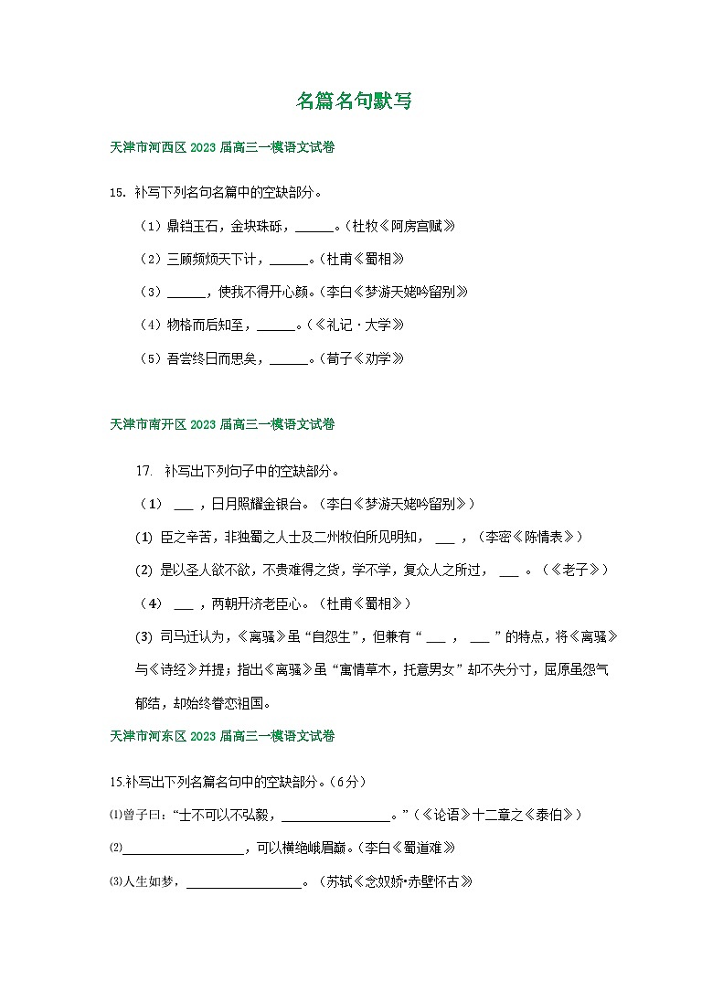 2023年天津市部分地区高三一模语文试卷分类汇编：名篇名句默写01