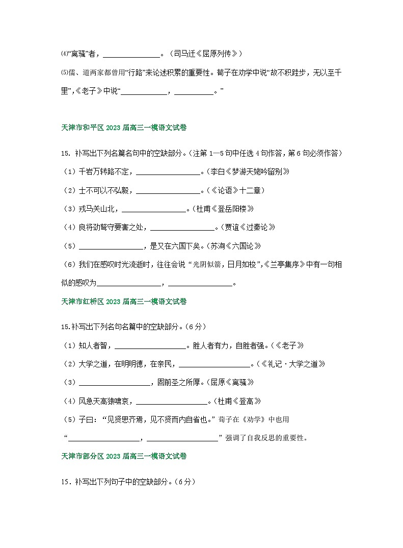 2023年天津市部分地区高三一模语文试卷分类汇编：名篇名句默写02