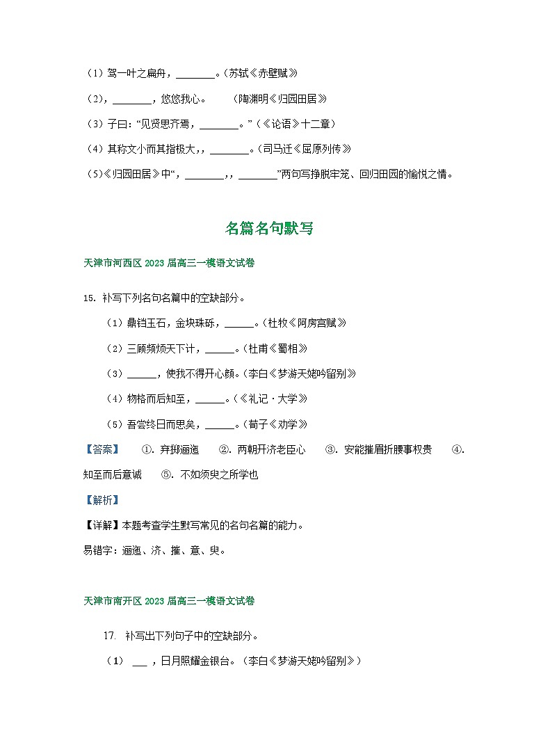 2023年天津市部分地区高三一模语文试卷分类汇编：名篇名句默写03