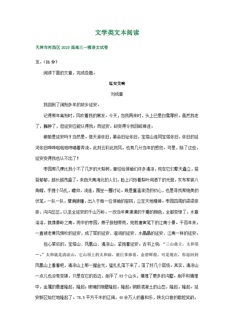 2023年天津市部分地区高三一模语文试卷分类汇编：文学类文本阅读01