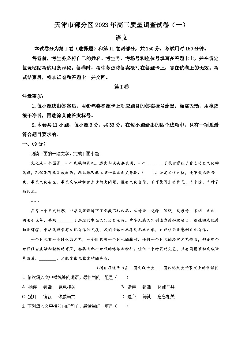 2023年天津市部分区高三一模语文试题01