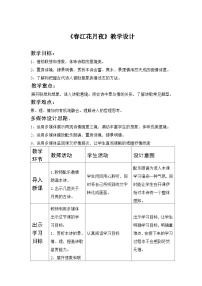 人教统编版选择性必修 上册春江花月夜教案及反思