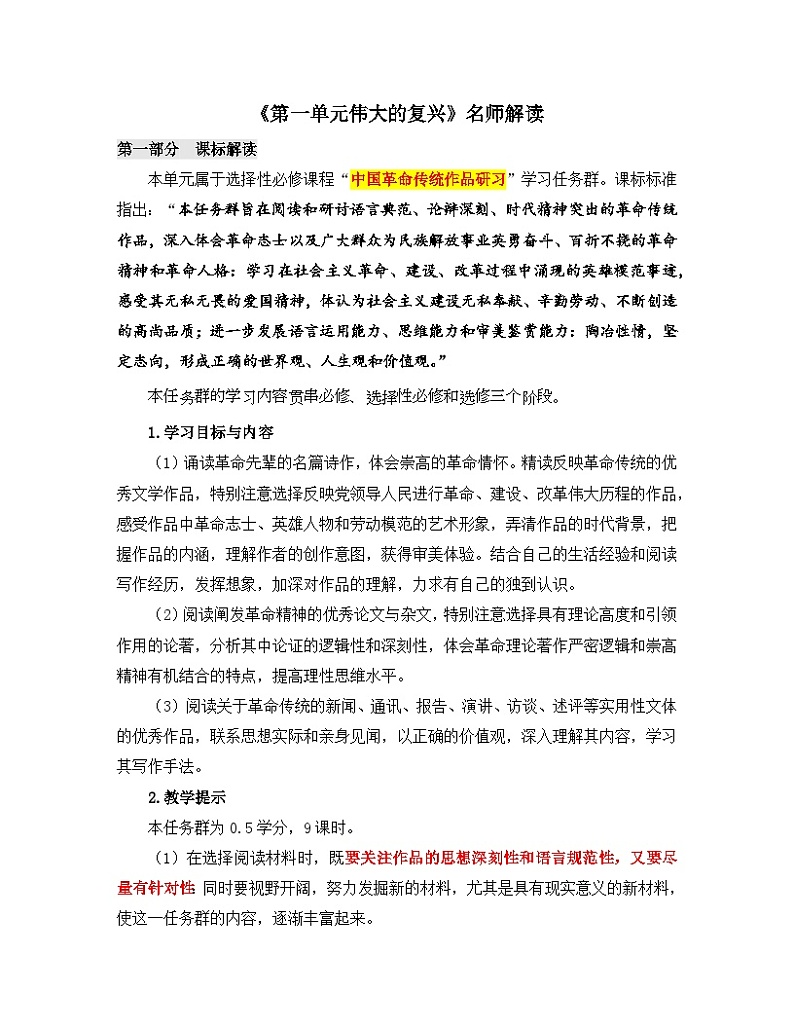 人教版部编（2019）高中语文选择性必修上册《第一单元伟大的复兴》名师解读 教学设计01