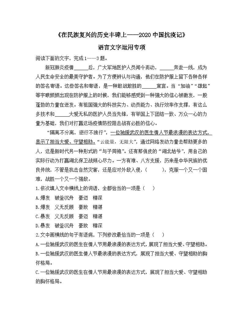 人教版部编（2019）高中语文选择性必修上册《在民族复兴的历史丰碑上——2020中国抗疫记》语言文字运用专项（含答案）第1页