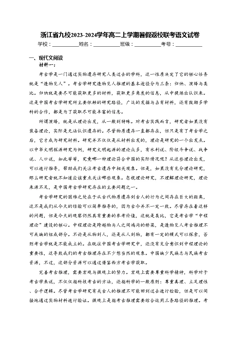 浙江省九校2023-2024学年高二上学期暑假返校联考语文试卷(含答案)