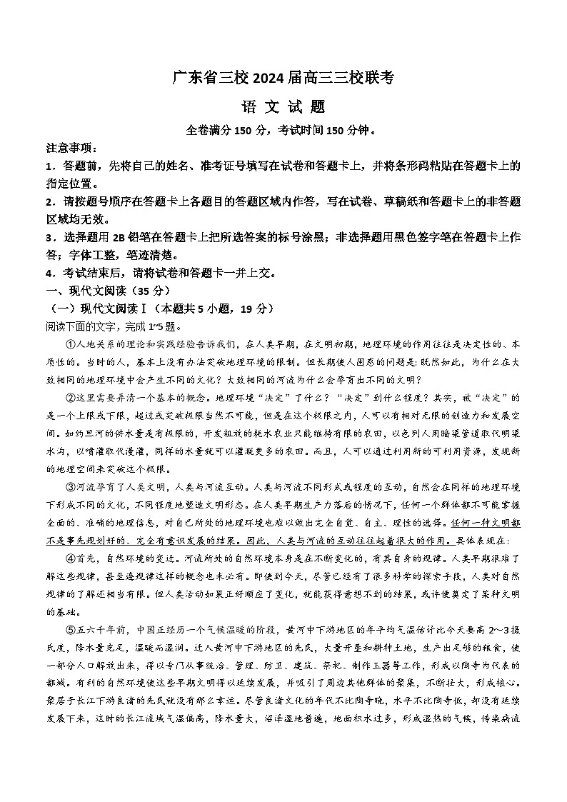 广东省三校2023-2024学年高三12月联考语文试题（含答案）01
