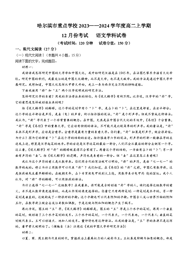 黑龙江省哈尔滨市重点学校2023-2024学年高二上学期12月考试语文试卷(无答案)01
