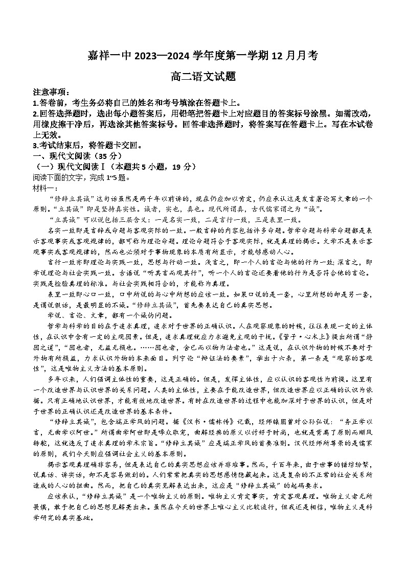 山东省济宁市嘉祥县第一中学2023-2024学年高二12月月考语文试题(无答案)第1页